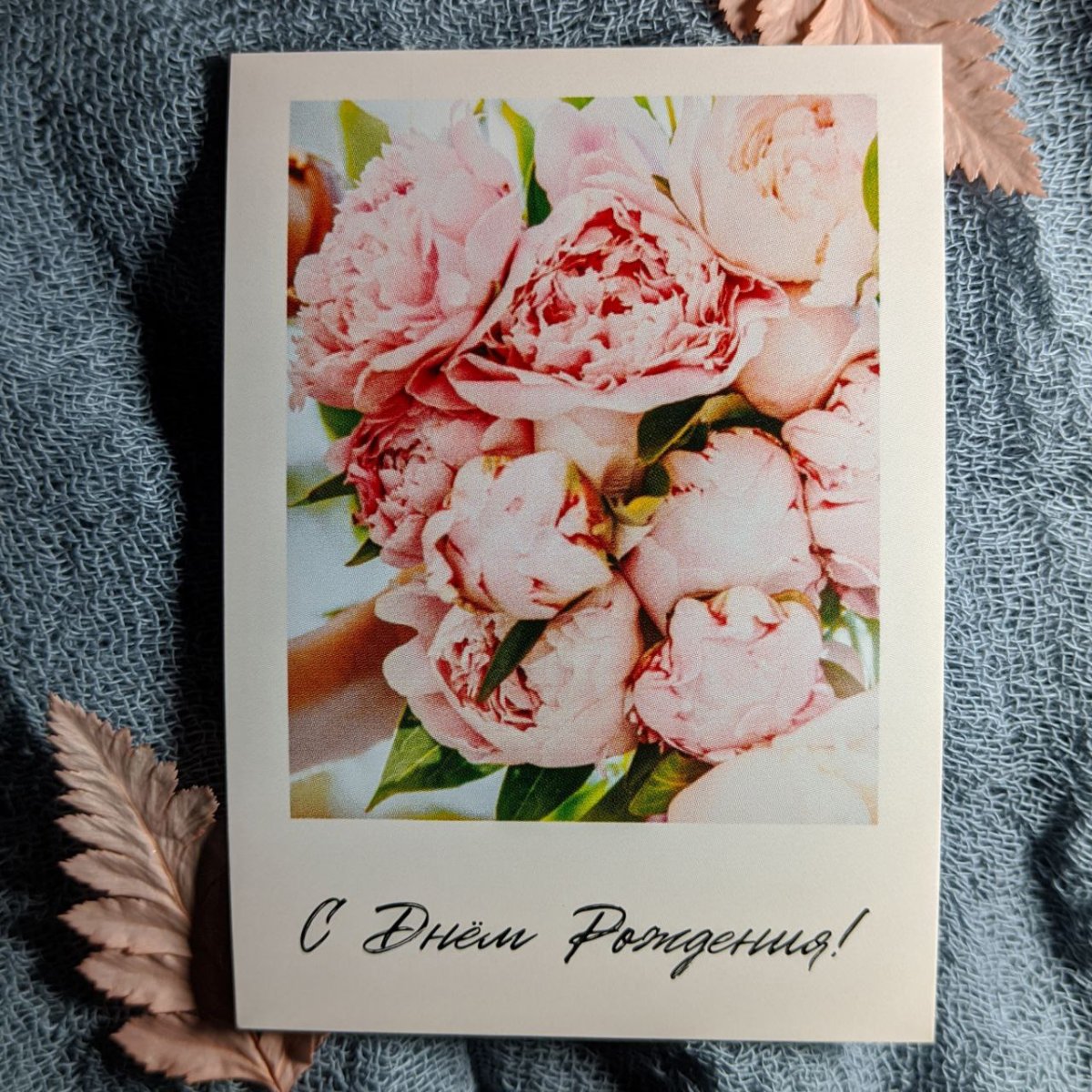 Открытка «С Днём Рождения!»