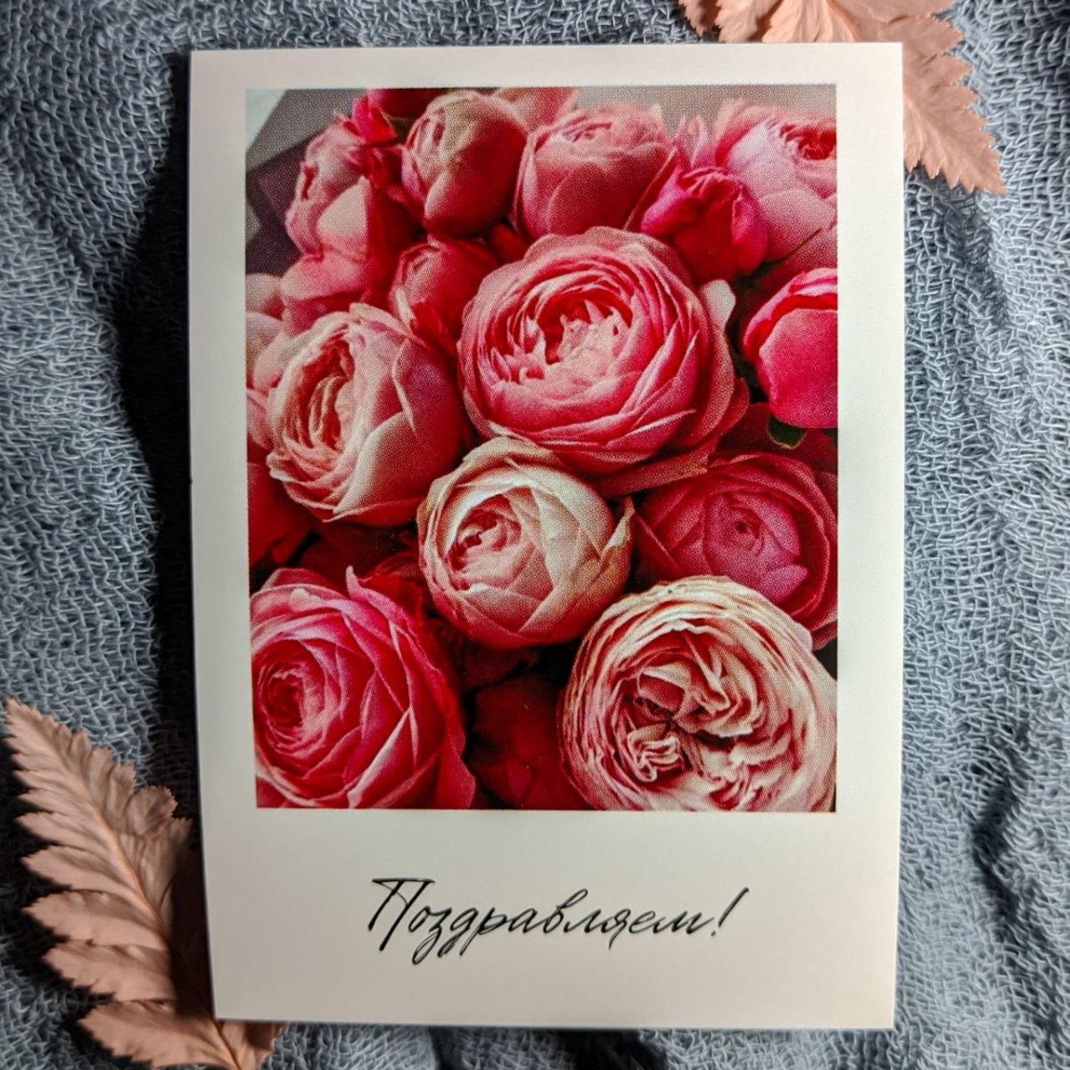 Открытка «Поздравляем!»