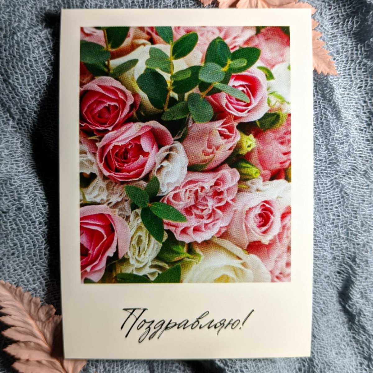 Открытка «Поздравляю!»