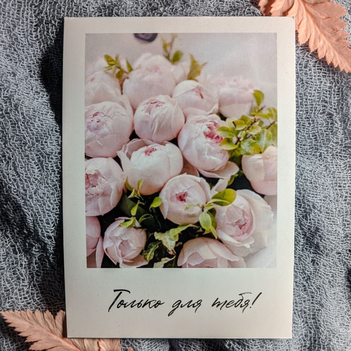 Открытка «Только для тебя!»