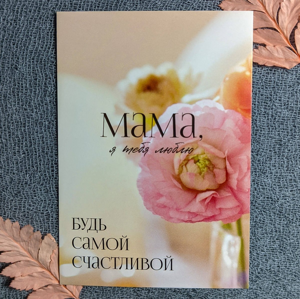 Открытка «Мама, я тебя люблю»