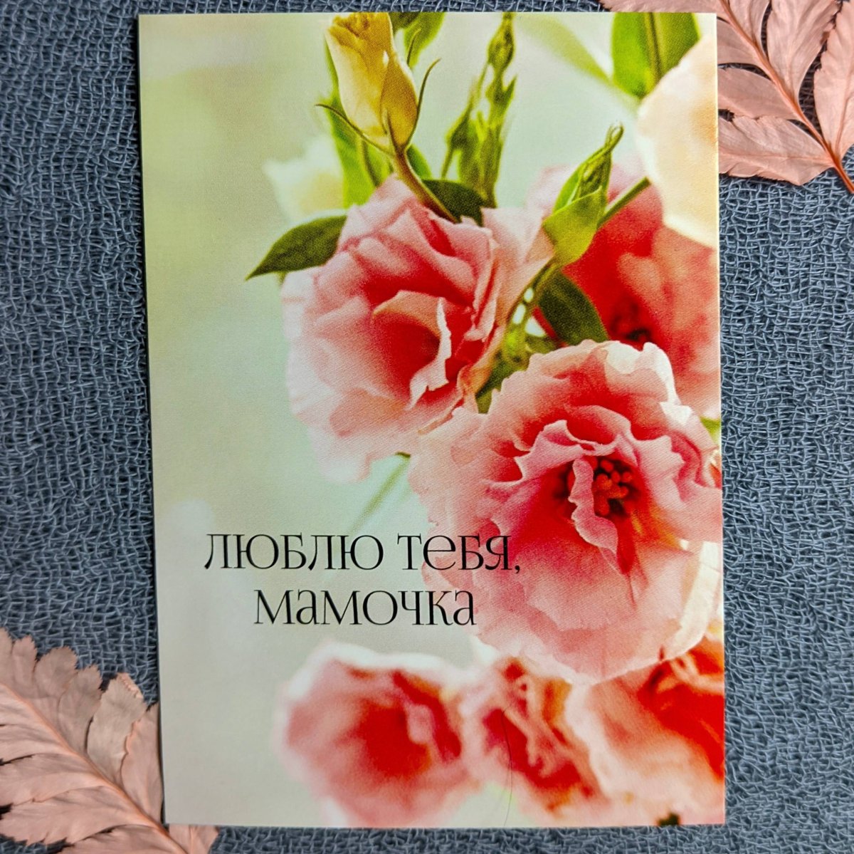 Открытка «Люблю тебя, мамочка»