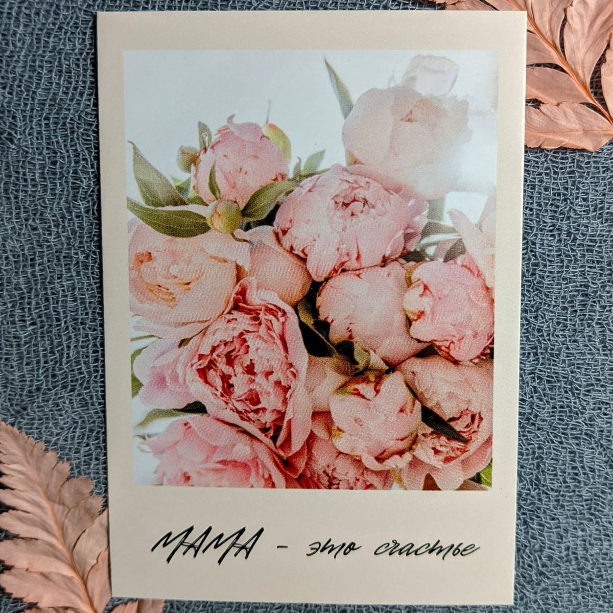 Открытка «Мама — это счастье»