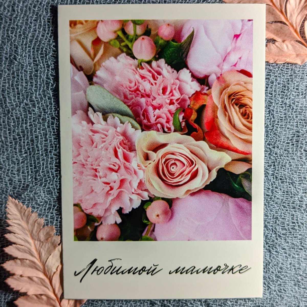 Открытка «Любимой мамочке»