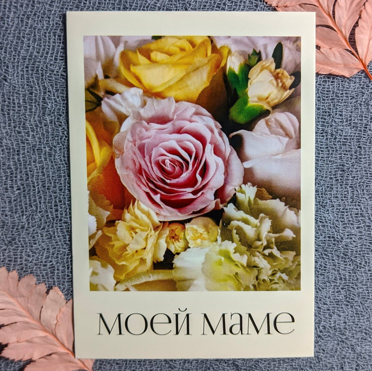 Открытка «Моей маме»