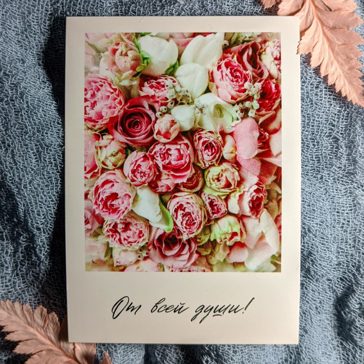 Открытка «От всей души!»